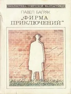 Фирма приключений