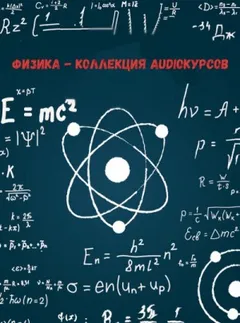 Физика - коллекция Audioкурсов