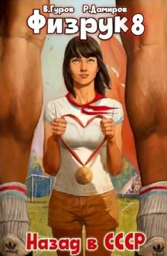 Физрук 8: Назад в СССР