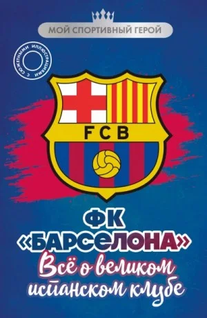 ФК «Барселона». Все о великом испанском клубе
