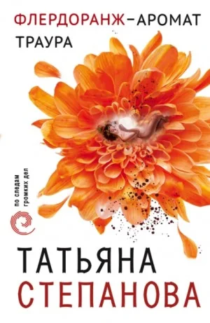 Флёрдоранж — аромат траура