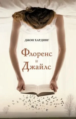 Флоренс и Джайлс