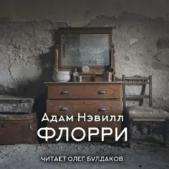 Флорри