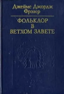 Фольклор в Ветхом Завете