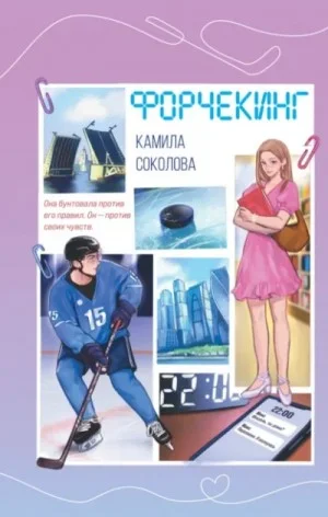 Форчекинг