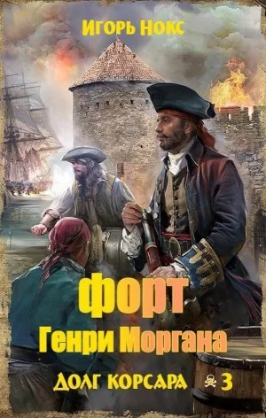 Форт Генри Моргана