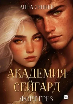 Форт Грез