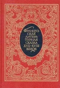 Французская литературная сказка XVII-XVIII веков