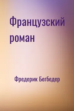 Французский роман