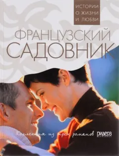 Французский садовник