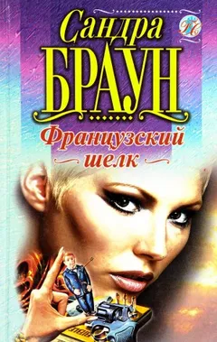 Французский шелк