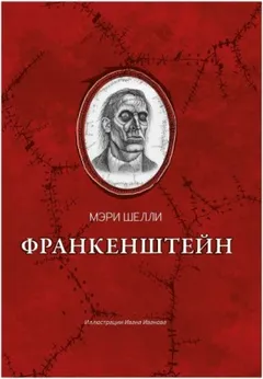 Франкенштейн, или Современный Прометей