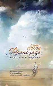 Франсуаза, или Путь к леднику