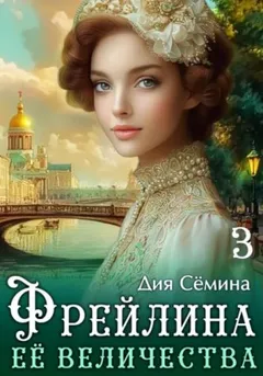 Фрейлина Её Величества