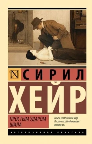 Фрэнсис Петтигрю 2. Простым ударом шила
