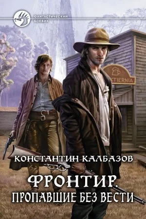 Фронтир: 1. Пропавшие без вести