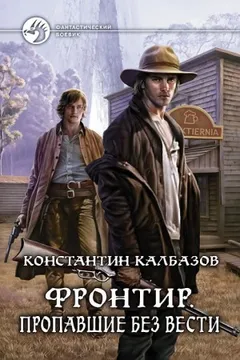 Фронтир: 1. Пропавшие без вести