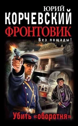 Фронтовик. Без пощады! Убить "оборотня"