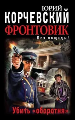 Фронтовик. Без пощады! Убить "оборотня"