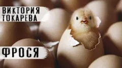 Фрося