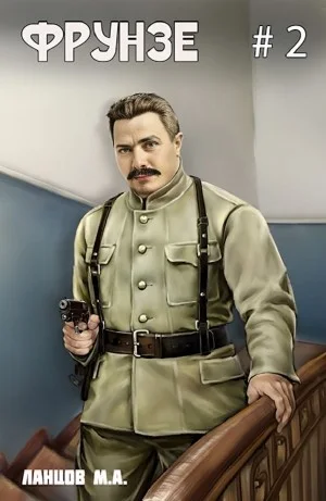 Фрунзе. Том 2. Великий перелом