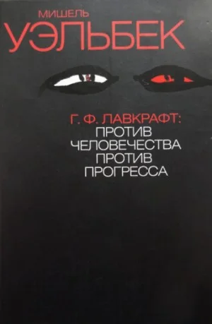 Г. Ф. Лавкрафт. Против человечества, против прогресса