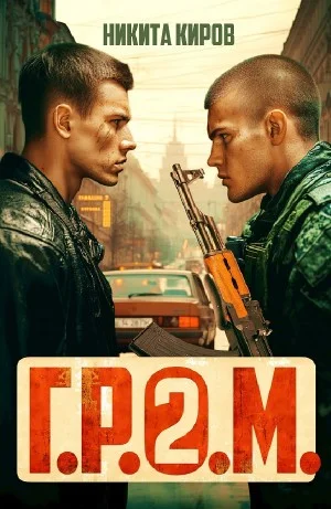 Г.Р.О.М. 2