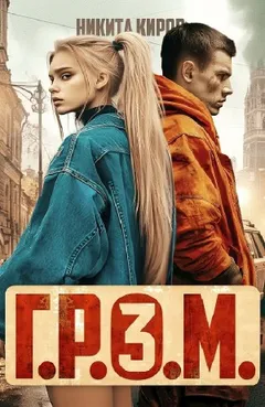 Г.Р.О.М. 3