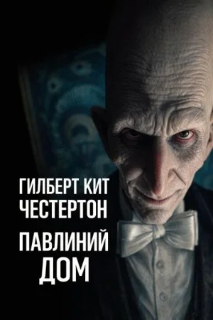 Габриэл Гейл: 6. Павлиний дом