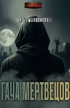 Гача Мертвецов