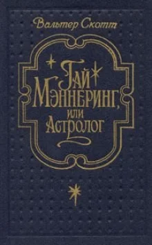 Гай Мэннеринг, или Астролог