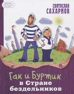 Гак и Буртик в стране бездельников