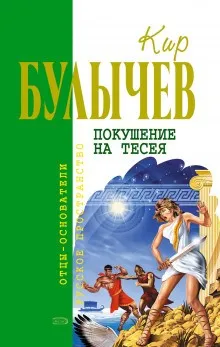Галактическая полиция: 3. Покушение на Тесея