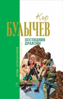 Галактическая полиция: 6. Последние драконы