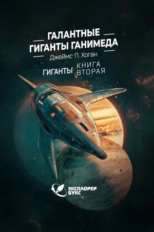 Галантные гиганты Ганимеда