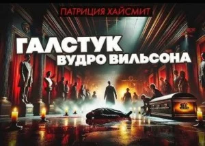 Галстук Вудро Вильсона