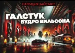 Галстук Вудро Вильсона