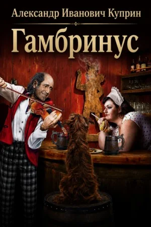 Гамбринус