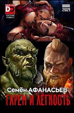 Гарем и легкость