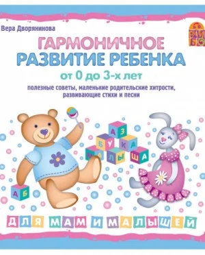Гармоничное развитие ребенка от 0 до 3 лет