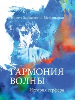 Гармония волны