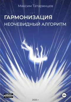 «Гармонизация. Неочевидный алгоритм»