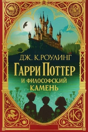 Гарри Поттер и философский камень