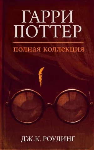 Гарри Поттер: Полная история