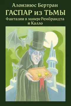 Гаспар из Тьмы: Фантазии в манере Рембрандта и Калло