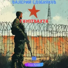 Гауптвахта