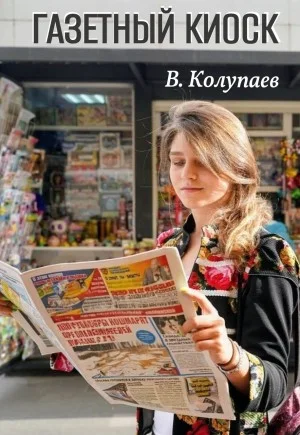 Газетный киоск