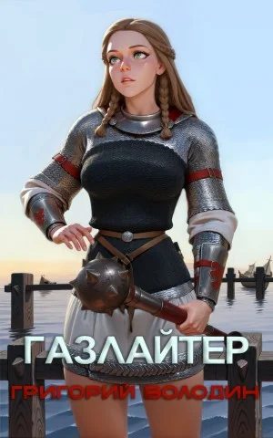 Газлайтер. Книга 26