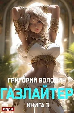 Газлайтер. Книга 3