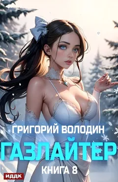 Газлайтер. Книга 8